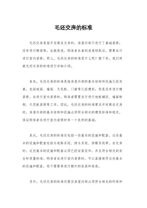毛坯交房的标准