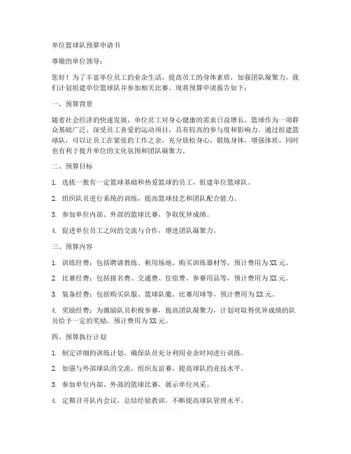 单位篮球队预算申请书模板