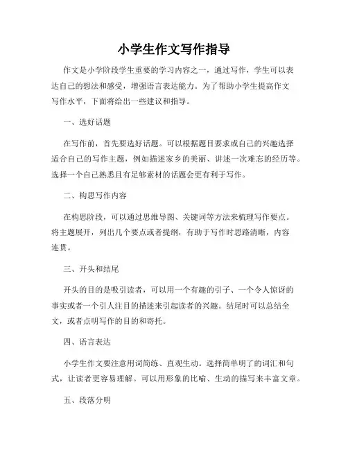 小学生作文写作指导