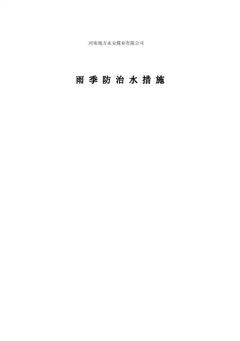雨季防治水