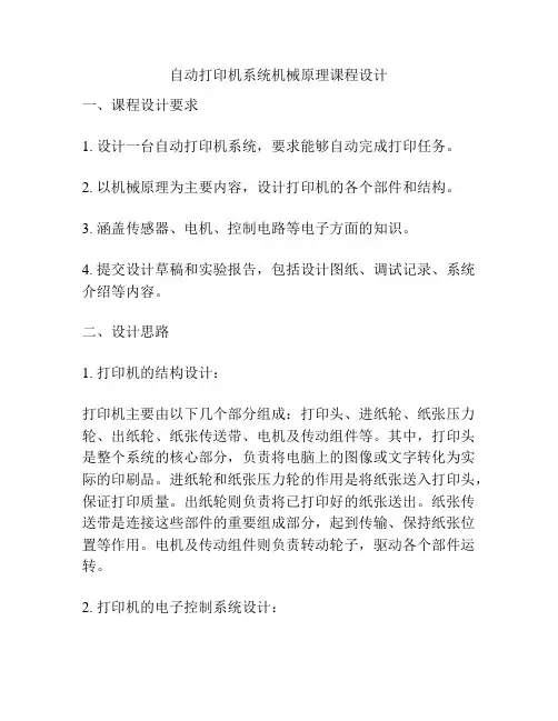 自动打印机系统机械原理课程设计