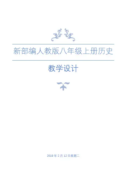 新部编人教版八年级历史上册全册教案