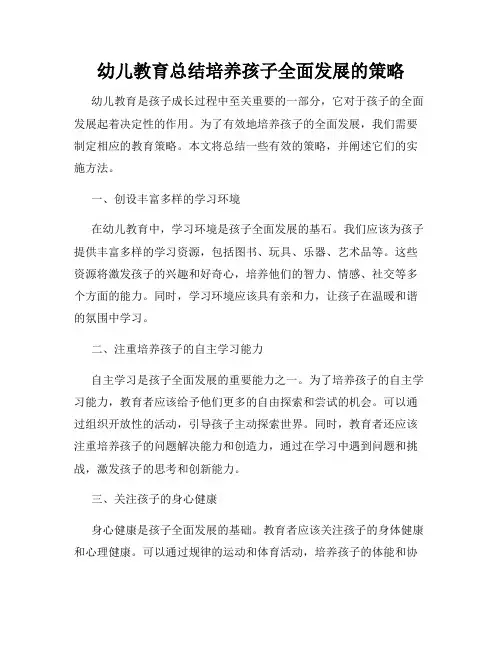 幼儿教育总结培养孩子全面发展的策略