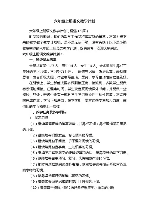 六年级上册语文教学计划（精选13篇）