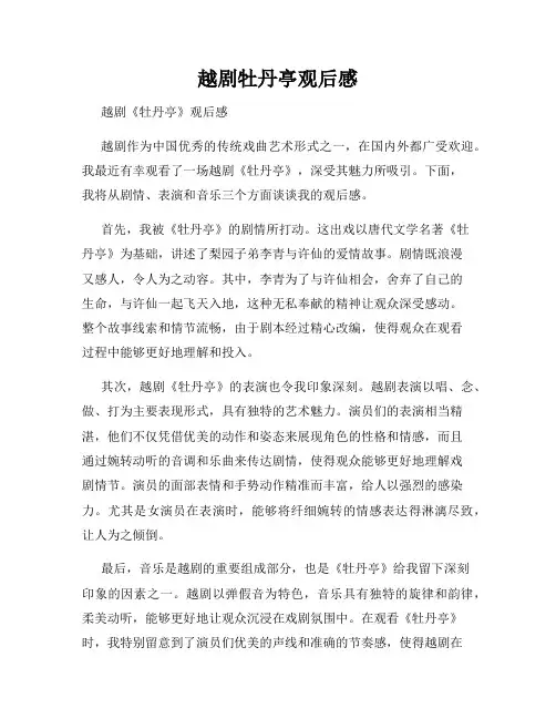 越剧牡丹亭观后感