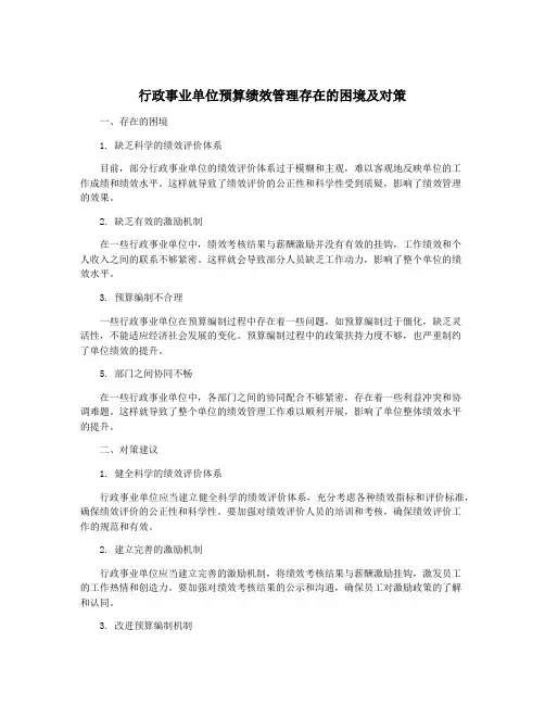 行政事业单位预算绩效管理存在的困境及对策