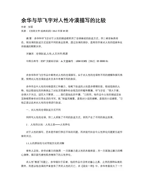 余华与毕飞宇对人性冷漠描写的比较