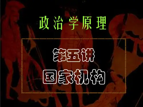 自考政治学第七章国家机构(2024版)