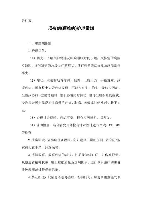 项痹病(颈椎病)护理规范