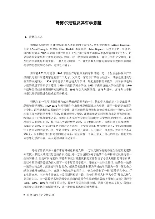 哥德尔定律及其哲学意蕴