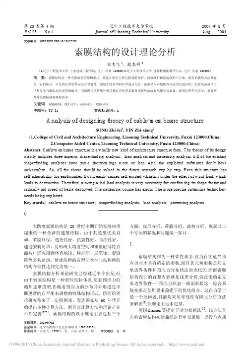 索膜结构的设计理论分析_宋志飞