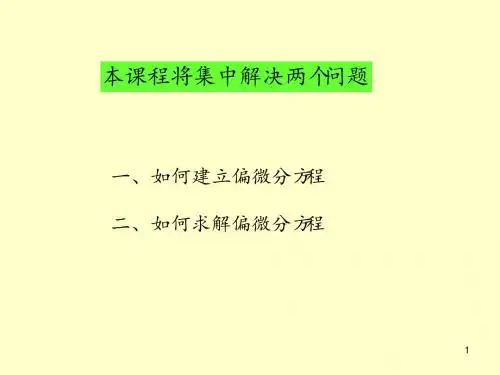 数理方程中典型方程和定解条件的推导ppt课件