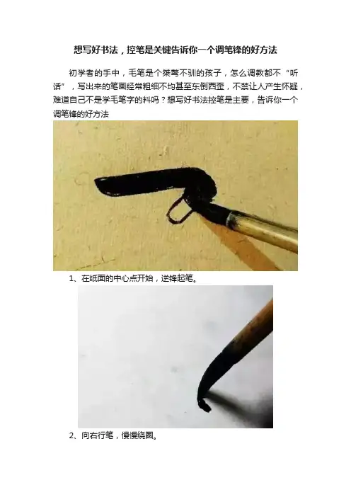 想写好书法，控笔是关键告诉你一个调笔锋的好方法
