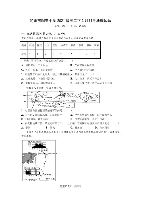 四川省成都市简阳市阳安中学2022-2023学年高二下学期3月月考地理试题(含答案)