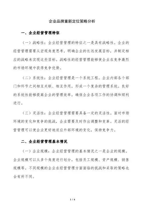 企业品牌重新定位策略分析