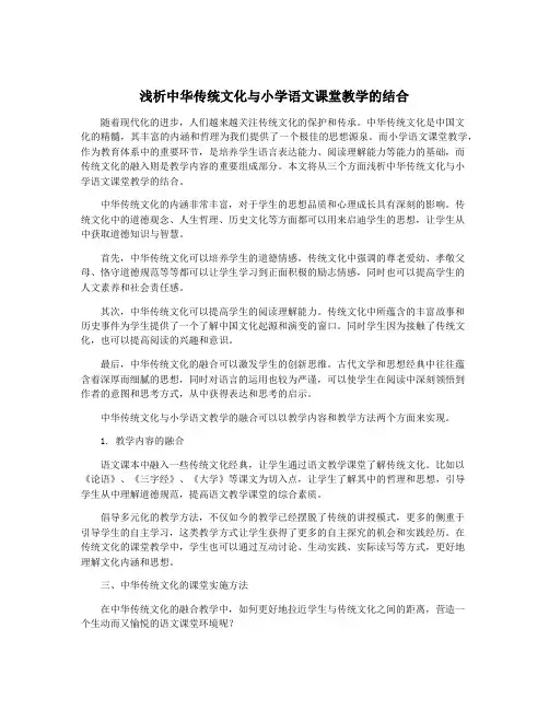 浅析中华传统文化与小学语文课堂教学的结合
