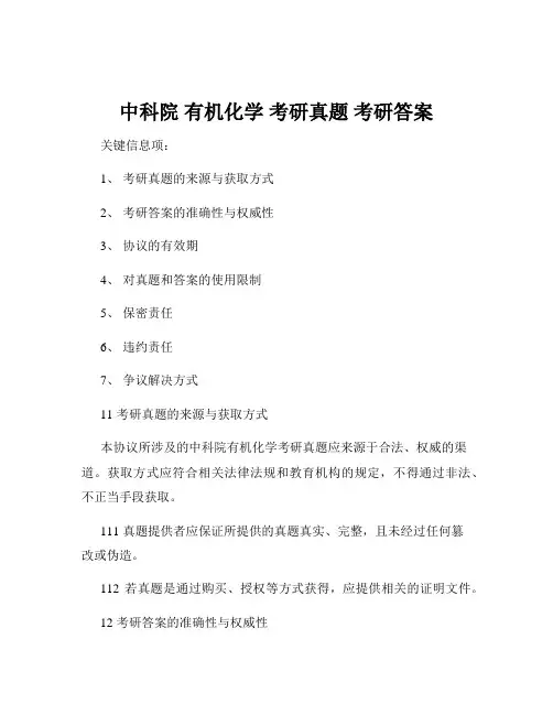 中科院 有机化学 考研真题 考研答案