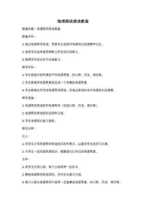 地理图块游戏教案