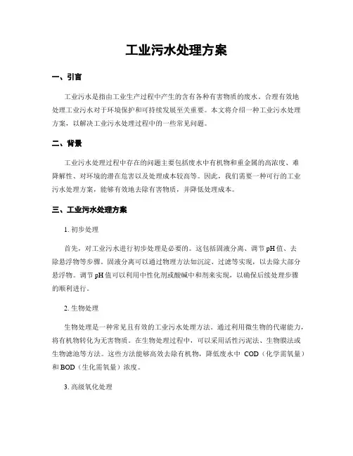 工业污水处理方案