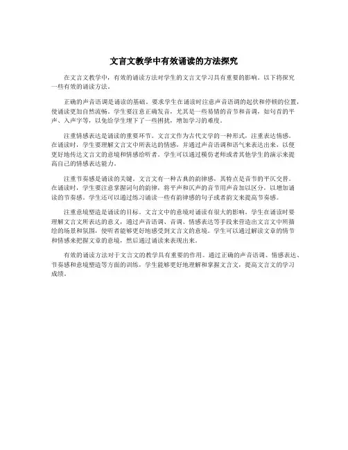 文言文教学中有效诵读的方法探究