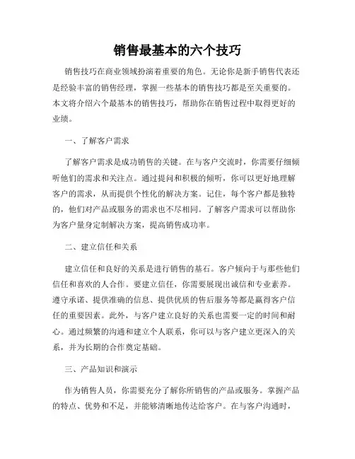 销售最基本的六个技巧