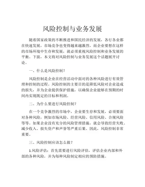 风险控制与业务发展