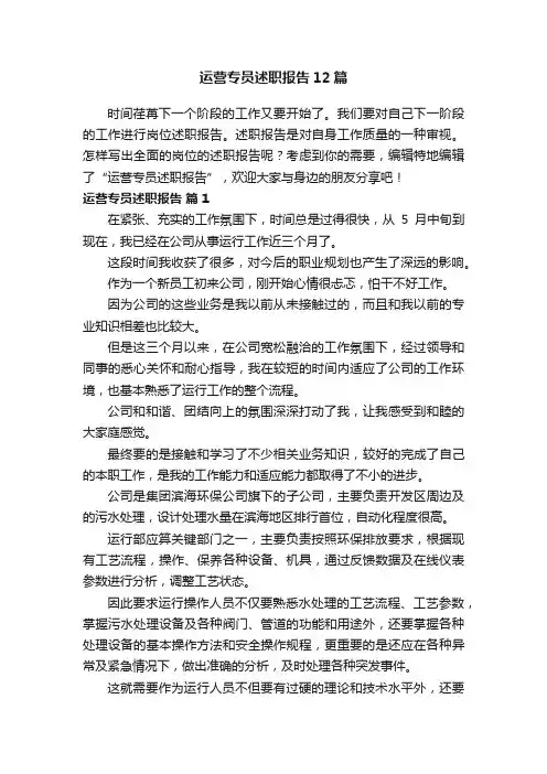 运营专员述职报告12篇