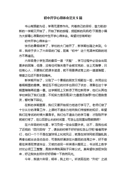 初中开学心得体会范文5篇