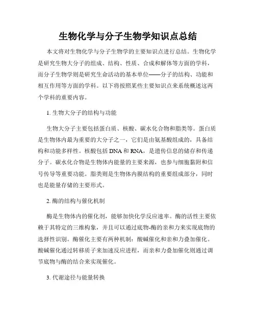 生物化学与分子生物学知识点总结
