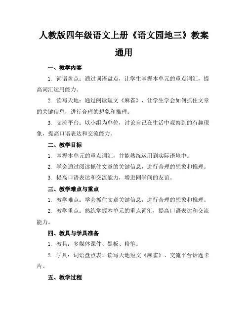 人教版四年级语文上册《语文园地三》教案通用