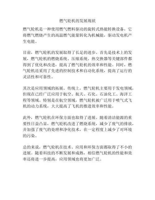 燃气轮机的发展现状