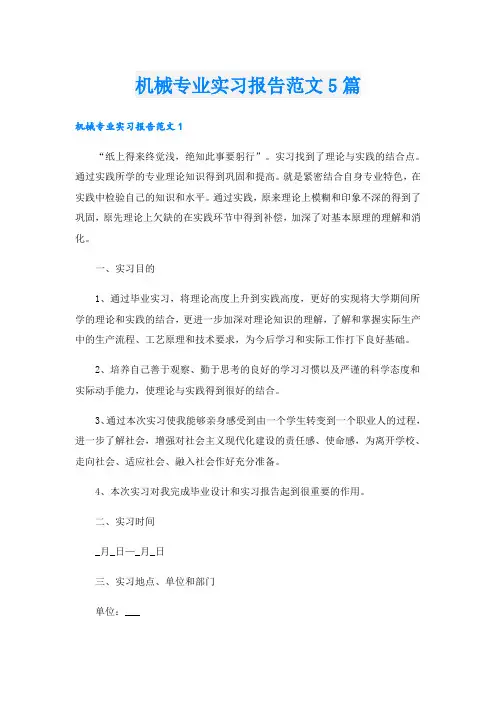 机械专业实习报告范文5篇