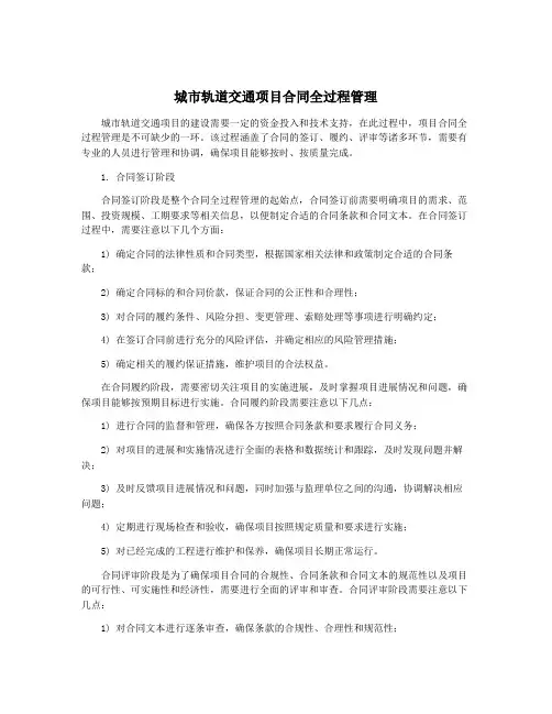 城市轨道交通项目合同全过程管理