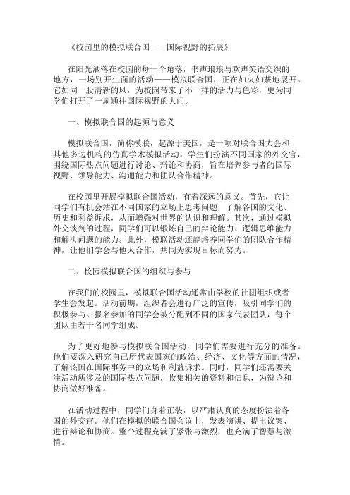 小学作文范文校园里的模拟联合国-国际视野的拓展