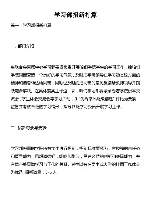 学习部招新打算