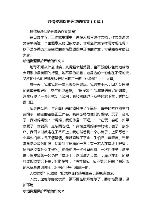 珍惜资源保护环境的作文（3篇）