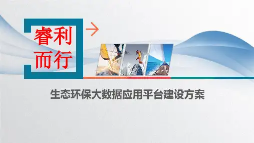 生态环保大数据应用平台建设方案 智慧环保大数据应用平台建设方案