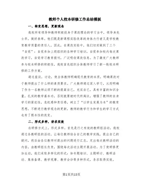 教师个人校本研修工作总结模板(8篇)