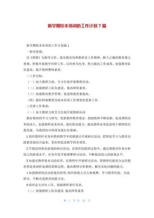 新学期校本培训的工作计划7篇