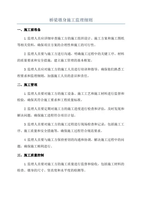 桥梁墩身施工监理细则
