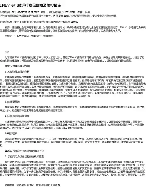 110kV变电站运行常见故障及防控措施