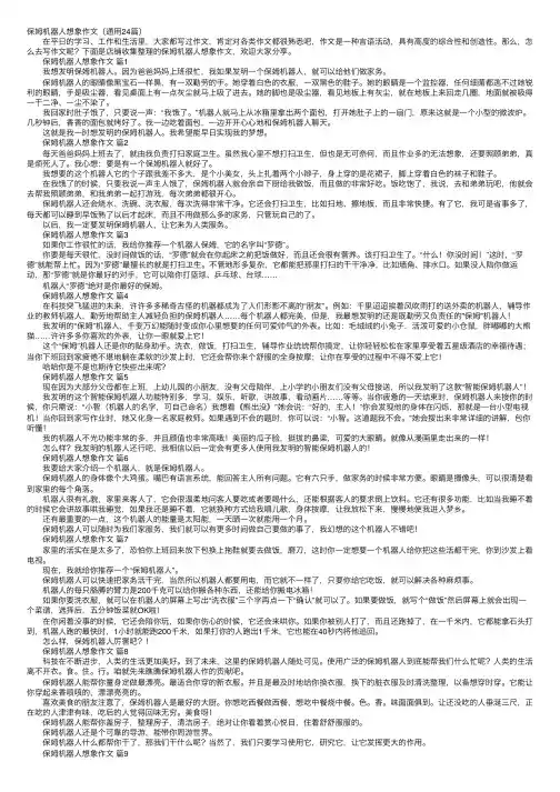 保姆机器人想象作文（通用24篇）