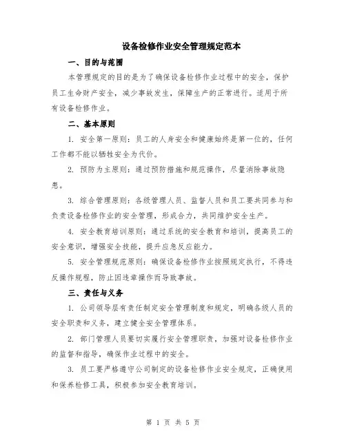 设备检修作业安全管理规定范本（2篇）