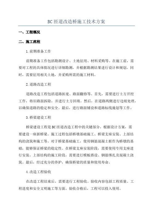 BC匝道改造桥施工技术方案