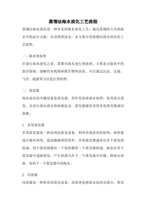 蒸馏法海水淡化工艺流程