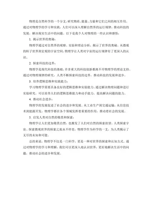 对物理的认识和感悟