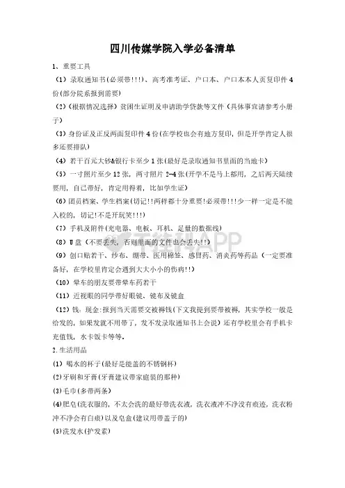 四川传媒学院入学必备清单