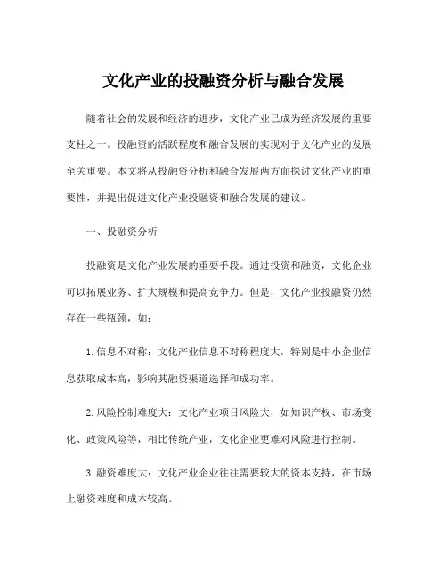 文化产业的投融资分析与融合发展