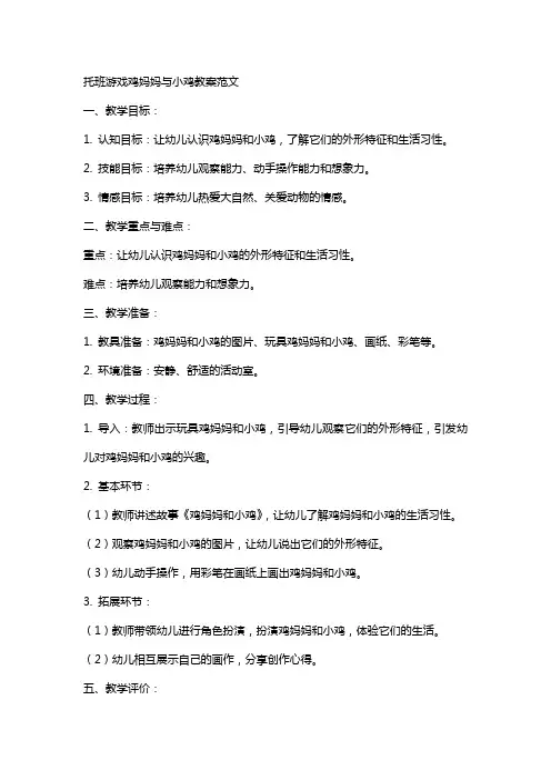 托班游戏鸡妈妈与小鸡教案范文