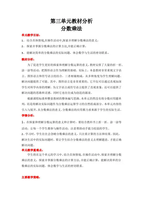 最新北师大版小学数学五年级下册第三单元《分数乘法》单元备课教案教学设计含单元教材分析